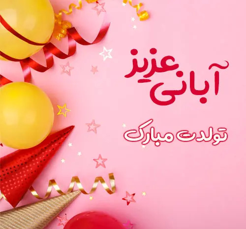 عکس نوشته آبان ماهی ها تولدتون مبارک