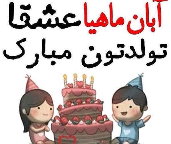 عکس نوشته آبان ماهی ها تولدتون مبارک