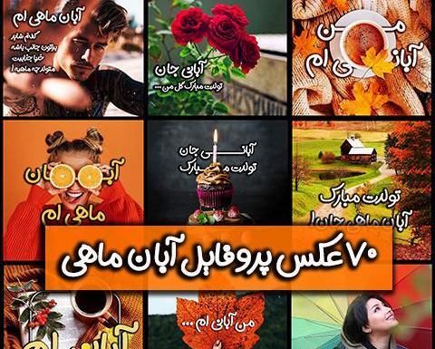 عکس نوشته آبان ماهی ها تولدتون مبارک