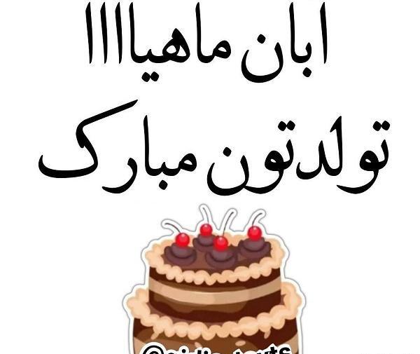 عکس نوشته آبان ماهی ها تولدتون مبارک