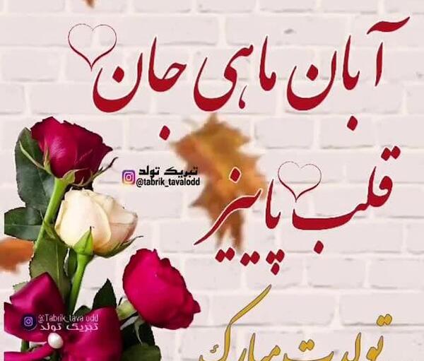 عکس نوشته آبان ماهی ها تولدتون مبارک