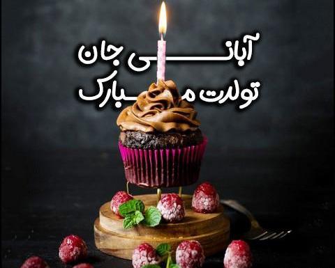 عکس نوشته آبان ماهی ها تولدتون مبارک