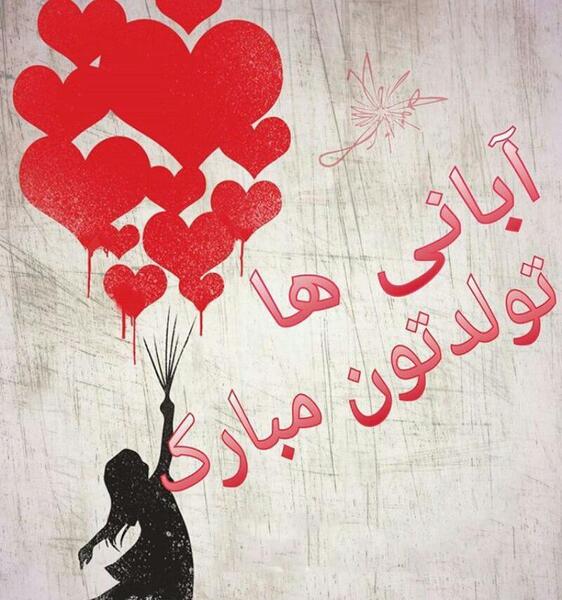 عکس نوشته آبان ماهی ها تولدتون مبارک