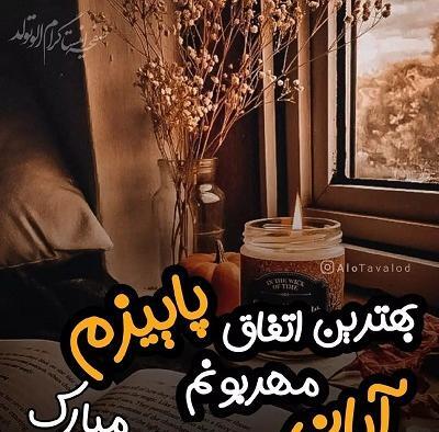 عکس نوشته آبان ماهی ها تولدتون مبارک