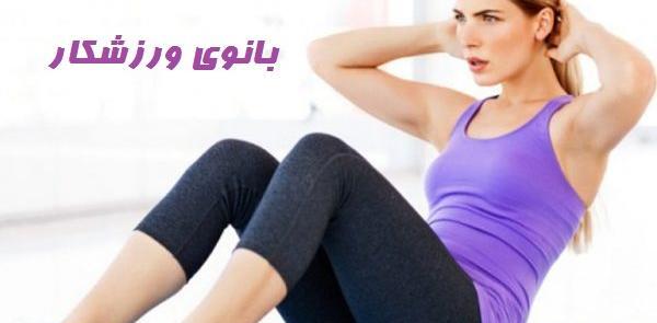 عکس در حال ورزش