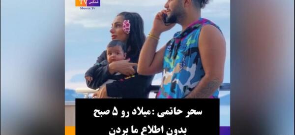 عکس سحر حاتمی در ایران