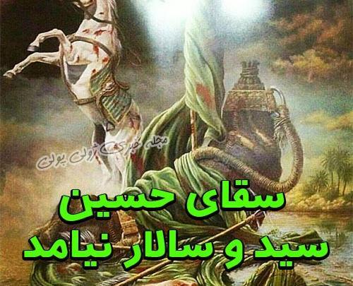 عکس نوشته سقای حسین سید و سالار نیامد