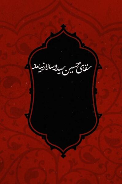 عکس نوشته سقای حسین سید و سالار نیامد