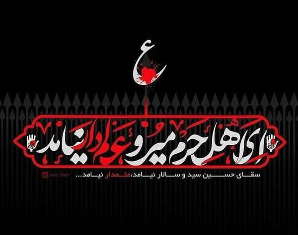 عکس نوشته سقای حسین سید و سالار نیامد