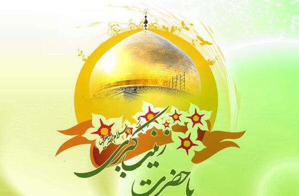 عکس نوشته سلام بر زینب کبری