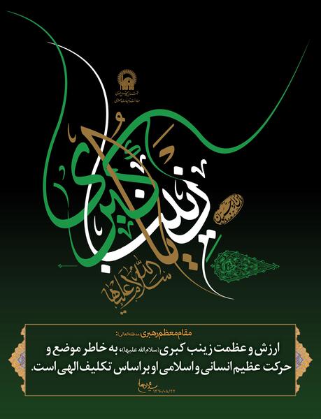 عکس نوشته سلام بر زینب کبری