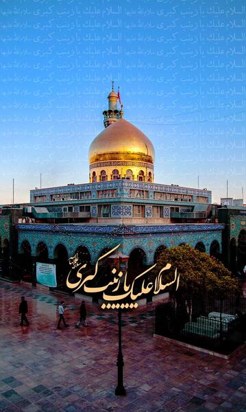 عکس نوشته سلام بر زینب کبری