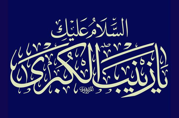عکس نوشته سلام بر زینب کبری