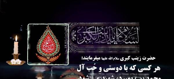 عکس نوشته سلام بر زینب کبری