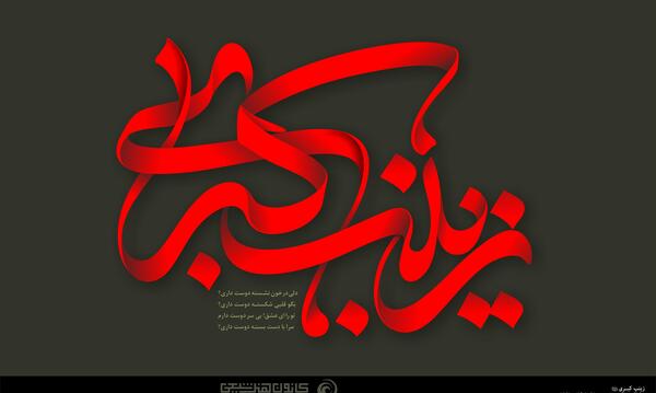 عکس نوشته سلام بر زینب کبری