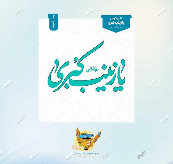 عکس نوشته سلام بر زینب کبری