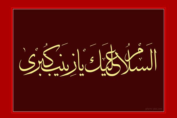 عکس نوشته سلام بر زینب کبری