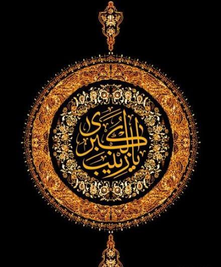 عکس نوشته سلام بر زینب کبری