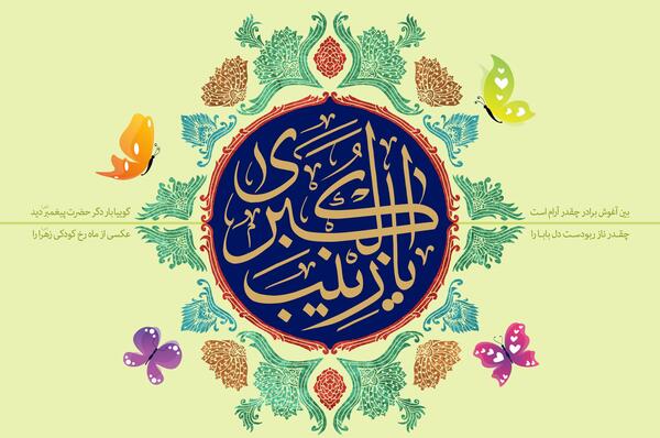 عکس نوشته سلام بر زینب کبری