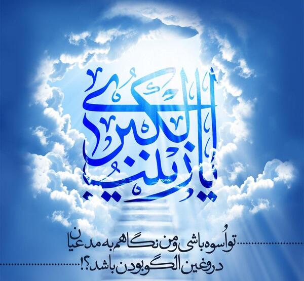عکس نوشته سلام بر زینب کبری