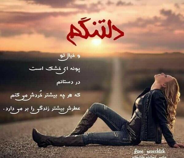 عکس نوشته دلتنگی دخترونه