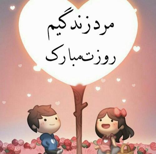 عکس نوشته طنز تبریک روز مرد