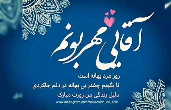 عکس نوشته طنز تبریک روز مرد