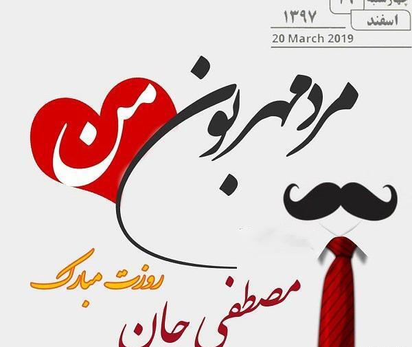 عکس نوشته طنز تبریک روز مرد
