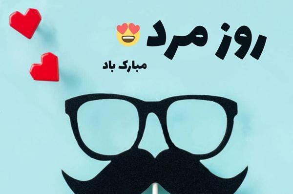 عکس نوشته طنز تبریک روز مرد