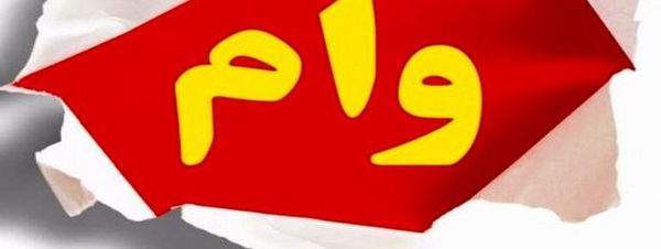 عکس برای گروه وام خانگی
