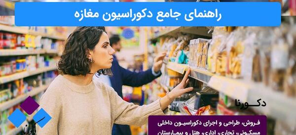 عکس فروشگاه دکوراسیون