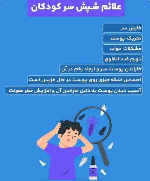 عکس شپش کودکانه