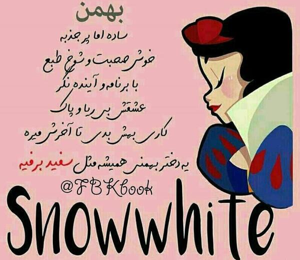 عکس نوشته بهمن ماهی دختر
