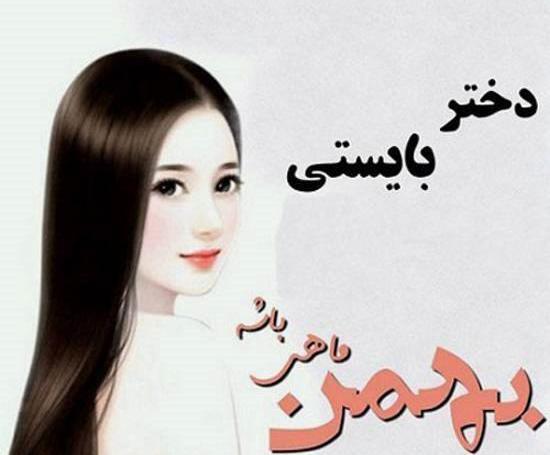 عکس نوشته بهمن ماهی دختر
