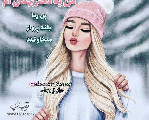 عکس نوشته بهمن ماهی دختر