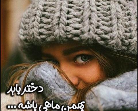 عکس نوشته بهمن ماهی دختر