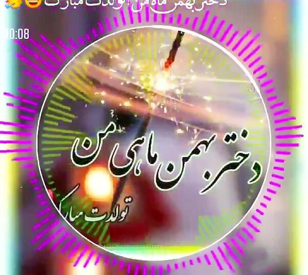 عکس نوشته بهمن ماهی دختر