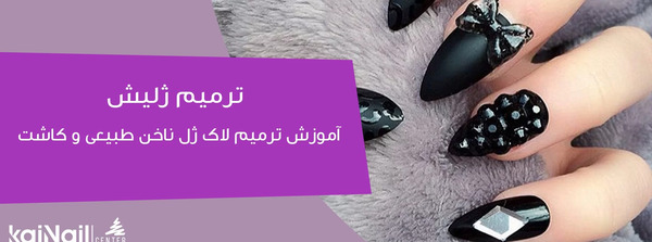 عکس لاک ژلیش ناخن