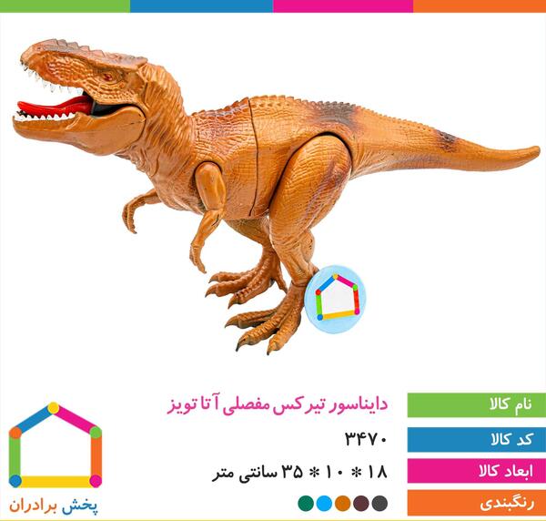 عکس عروسک تیرکس