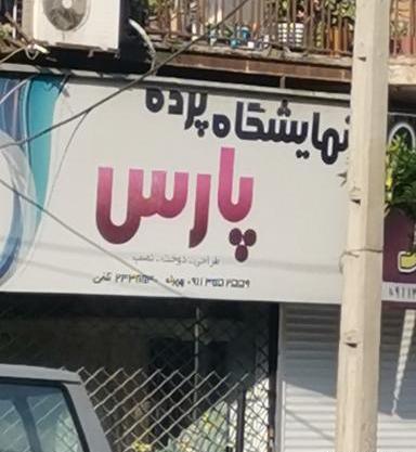 عکس نمایشگاه پارس