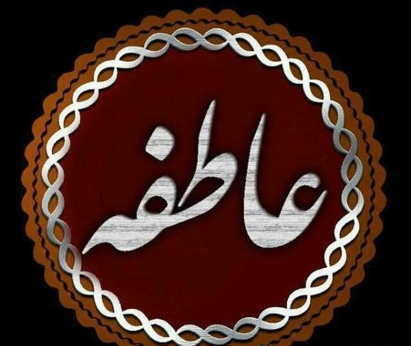 عکس مدال اسم عاطفه
