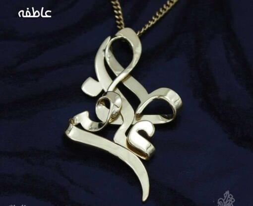 عکس مدال اسم عاطفه