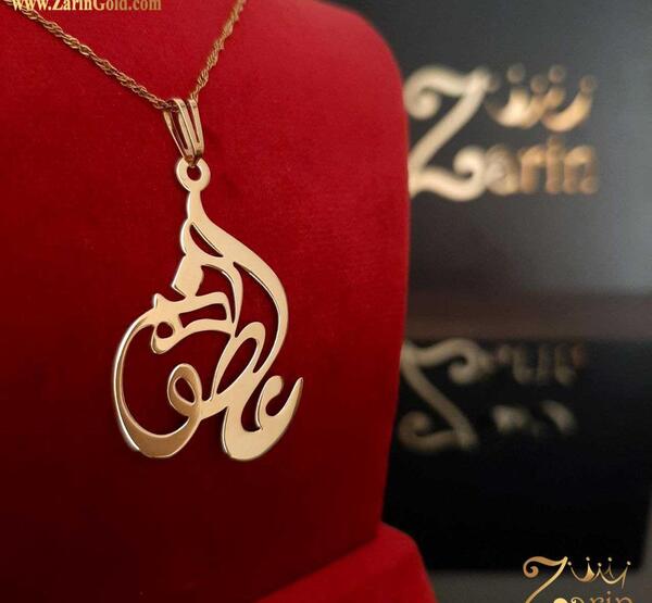 عکس مدال اسم عاطفه