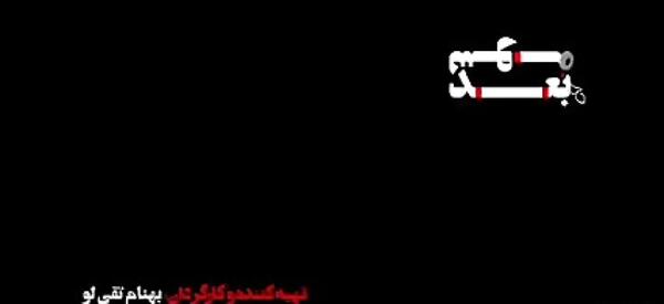 عکس بهنام تقی لو
