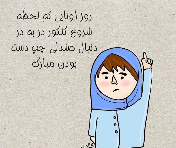 عکس نوشته خاص ترین چپ دست دنیا
