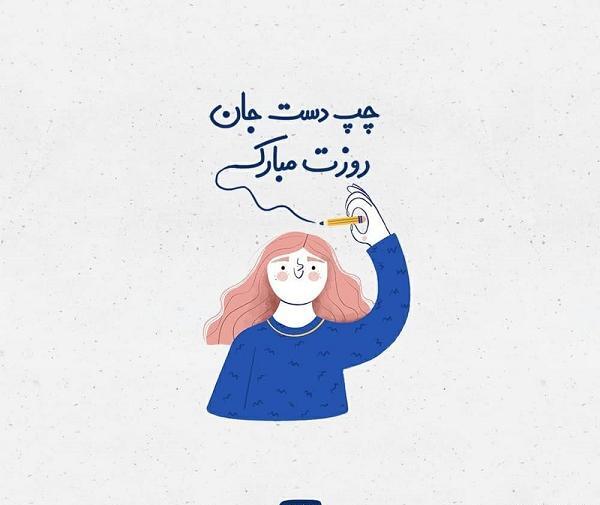 عکس نوشته خاص ترین چپ دست دنیا