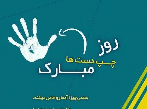 عکس نوشته خاص ترین چپ دست دنیا