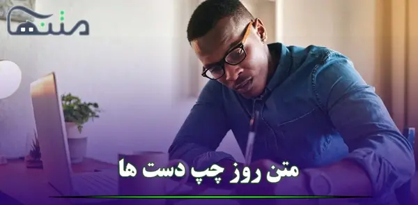 عکس نوشته خاص ترین چپ دست دنیا