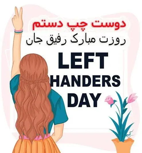 عکس نوشته خاص ترین چپ دست دنیا