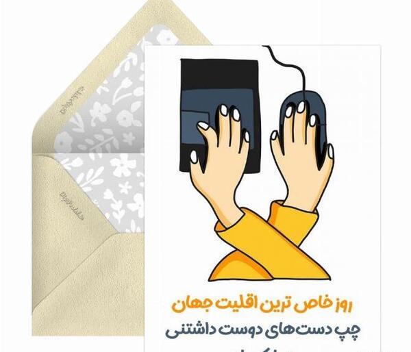 عکس نوشته خاص ترین چپ دست دنیا